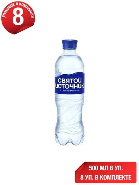 Вода питьевая Святой Источник газированная 500 мл, набор: 8 штук