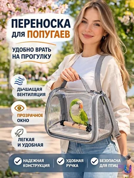 Рюкзак-переноска Прозрачный для птиц (попугаи, голуби) и ящериц с вентиляцией - Дышащая сумка для перевозки мелких животных к ветеринару, на прогулку