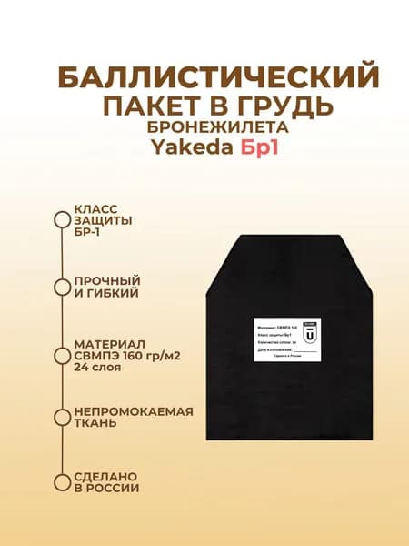 Баллистический пакет грудь в бронежилет Якеда; противоосколочный пакет СВМПЭ Бр1