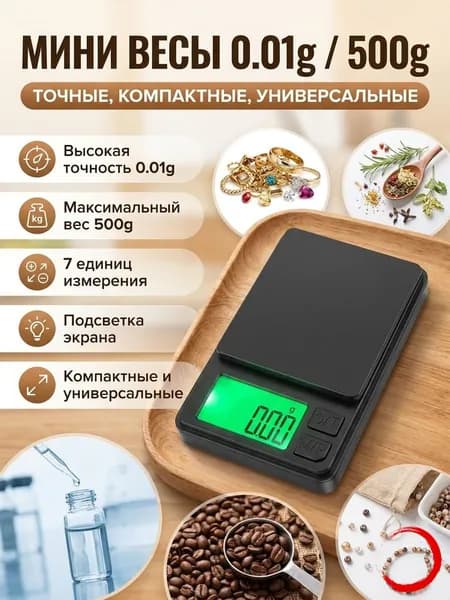 Весы ювелирные высокоточные, электронные, кухонные, миллиграммовые весы, точность 0,01 грамм /максимальный вес 500/1000 грамм