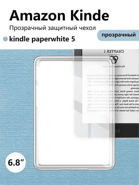 Универсальный бампер Amazon Kindle Paperwhite 5 (6,8 дюйма), прозрачный/Подходит для M2L3EK