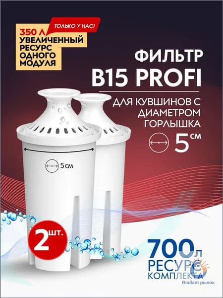 Качественный картридж В15, 2шт, для кувшина
