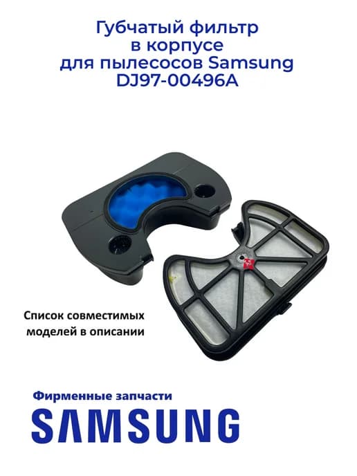 Фильтр для пылесоса DJ97-00496A (оригинал)