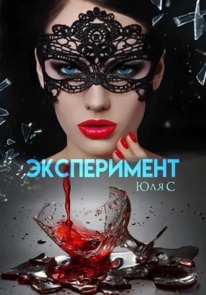 Эксперимент | С Юля | Электронная книга
