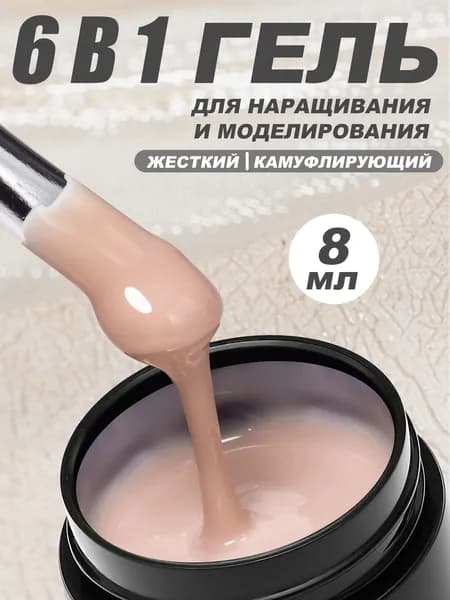 6 В 1 Гель для наращивания и моделирования ногтей камуфлирующий, 8 мл