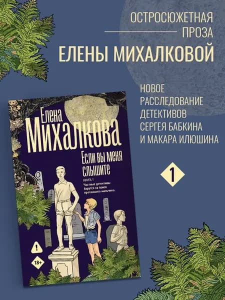 Если вы меня слышите. Детектив. Елена Михалкова