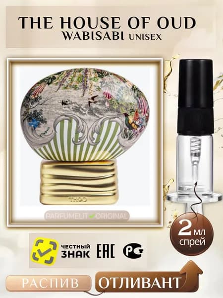 The House Of Oud WABISABI 2 мл Парфюмерная вода унисекс ОТЛИВАНТ