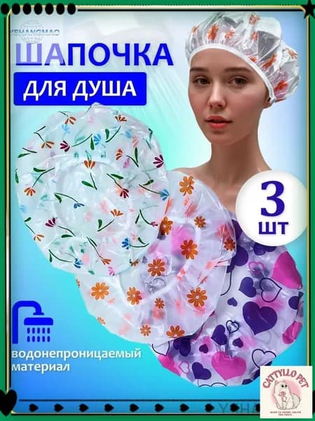 Сокровище найдено! Многоразовая шапочка для душа и бассейна. Шапочки волос, масок, косметических процедур. Набор из 3 шт