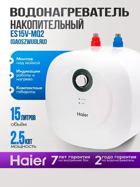 Водонагреватель накопительный 15 литров ES15V-MQ2 2,5 кВт