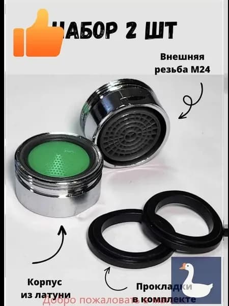 Насадка на кран - аэратор внешняя резьба М24