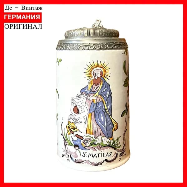 Пивная кружка с крышкой Святой Матиас, винтаж. Германия