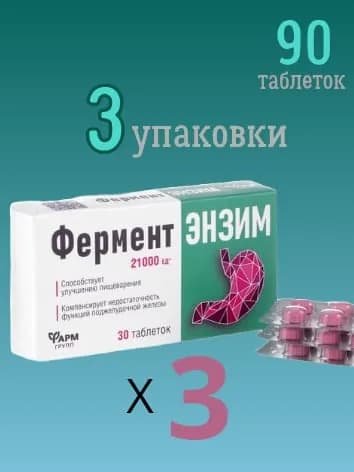ФерментЭнзим, 3 упаковки, 90 таблеток по 180 мг