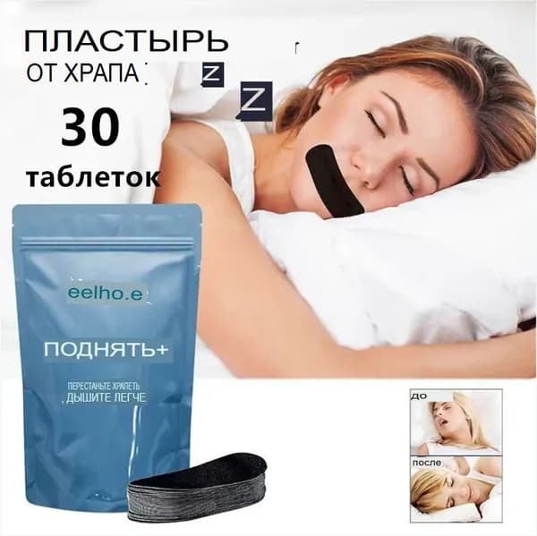 Пластырь от храпа.Наклейки для коррекции дыхания.30 штук