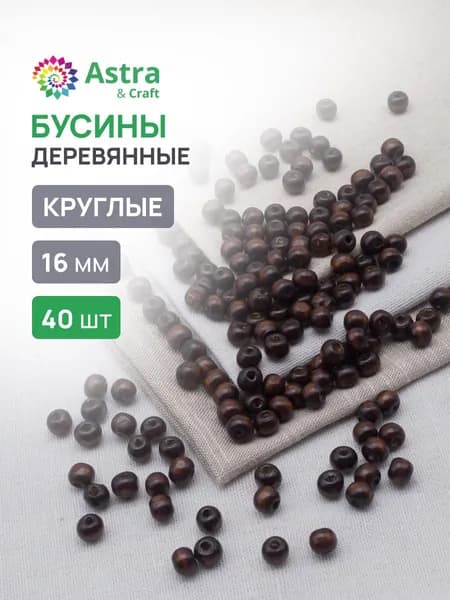 Деревянные бусины, натуральные круглые, 16 мм, 50 гр, 40 шт, Astra&Craft