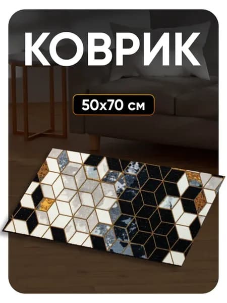Ковер комнатный 50х70 в спальню