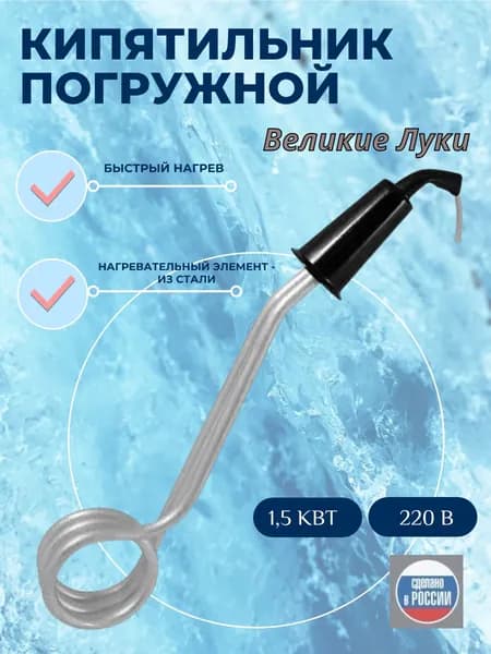 Кипятильник погружной 1,5кВт/220В Великие Луки
