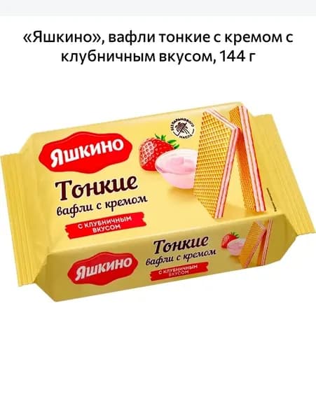 Яшкино, вафли тонкие с кремом с клубничным вкусом, 144 г