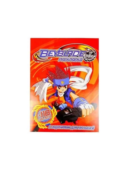 Раскраска Beyblade А4 + 118 наклеек