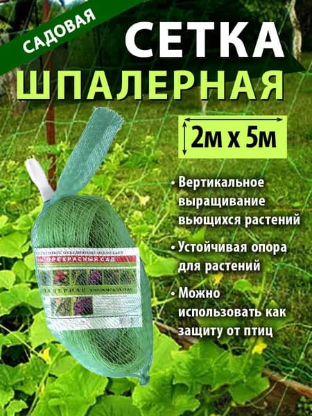 Сетка садовая шпалерная,5х2м