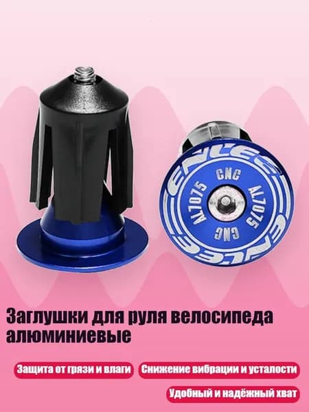 Заглушки для руля велосипеда алюминиевые, Синий