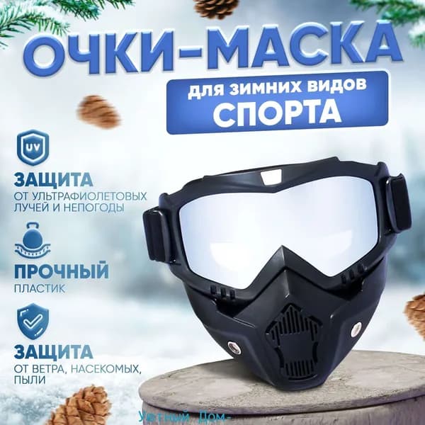 Маска горнолыжная
