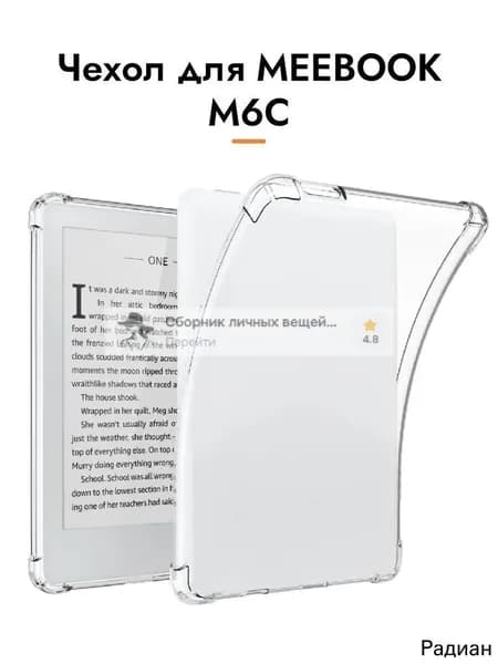 Чехол для MEEBOOK M6C, Прозрачный 6-дюймовый защитный чехол, ударопрочный