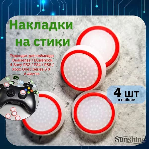 Накладки на стики для геймпада 4шт. Подходит для Sony PS5 DualSense, PS4 DualShock и PS3, Xbox 360, Xbox One (Сони ПС5 Дуалсенс, ПС4 Дуалшок и ПС3, Иксбокс 360, Иксбокс Ван) QBuy.