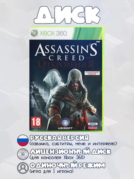 Assassin's Creed: Откровения игра на диске для Xbox 360 Русская версия