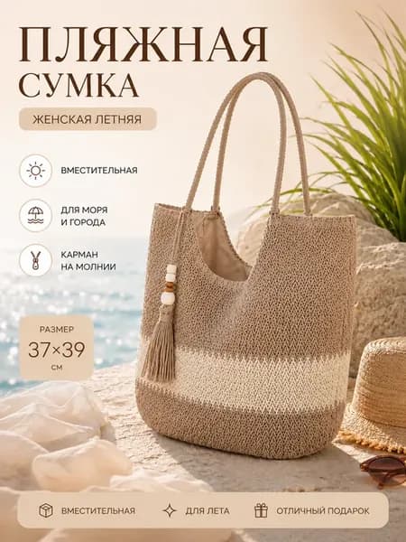 Сумка пляжная плетеная шоппер большая с кисточкой