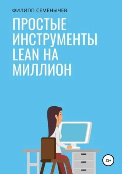 Простые инструменты lean на миллион | Семенычев Филипп | Электронная книга