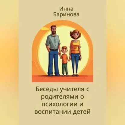 Беседы учителя с родителями о психологии и воспитании детей | Баринова Инна | Электронная аудиокнига