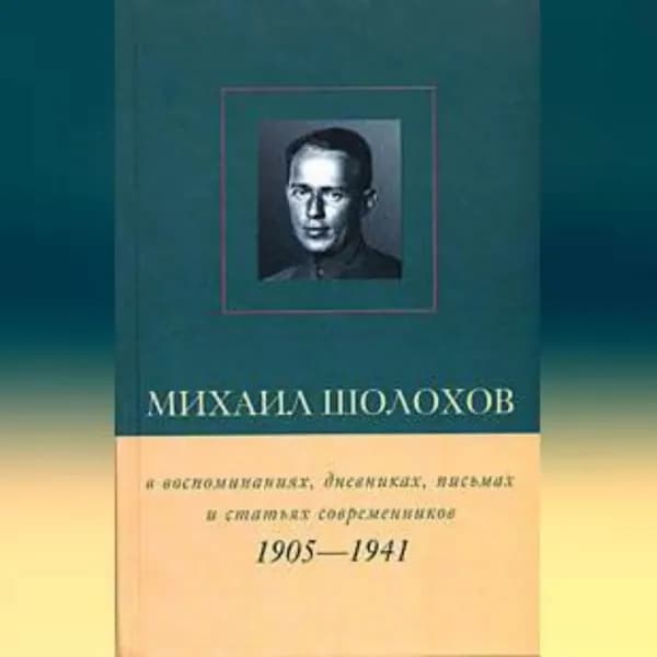 Михаил Шолохов в воспоминаниях, дневниках, письмах и статьях современников. Книга 1. 1905 1941 гг. | Петелин Виктор Васильевич | Электронная аудиокнига