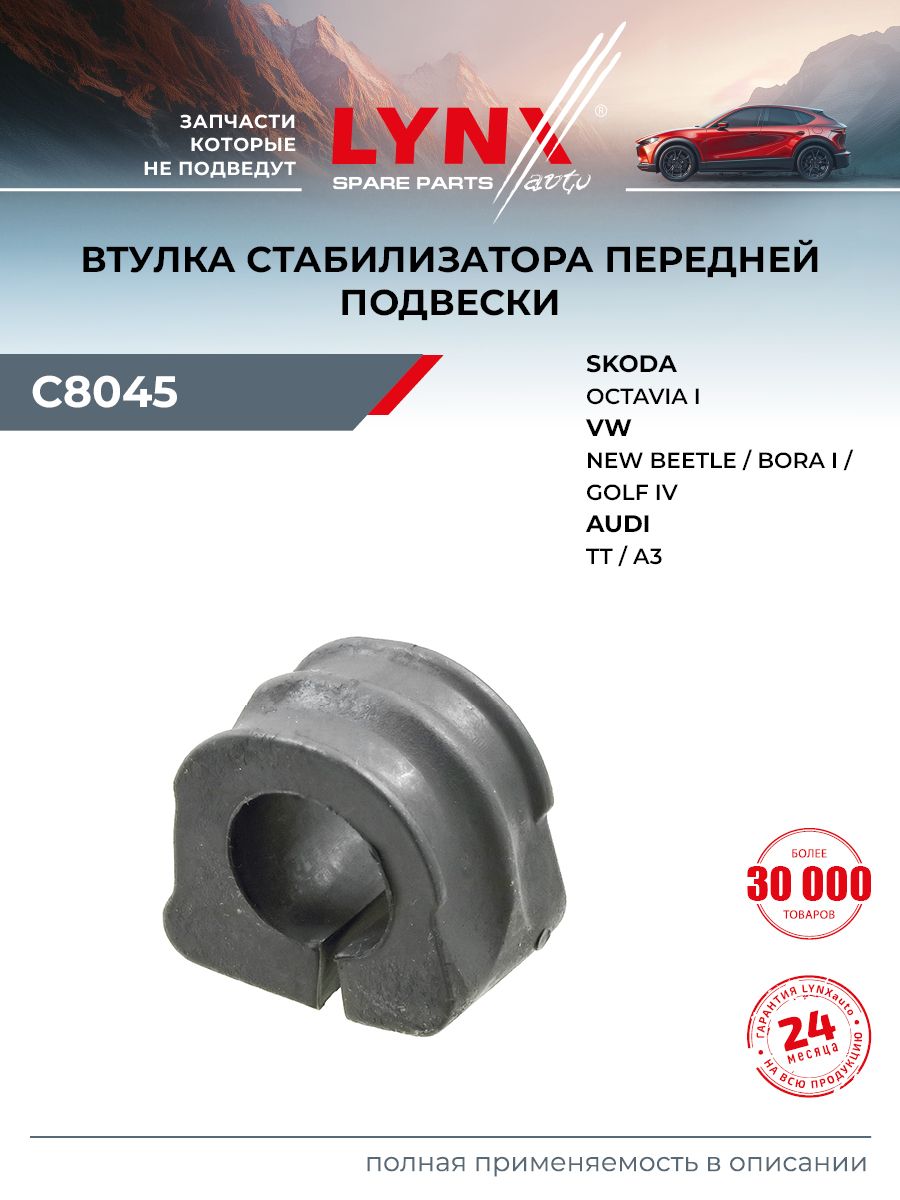 Втулка стабилизатора для SKODA OCTAVIA / VOLKSWAGEN GOLF, BORA, NEW BEETLE (передняя) / LYNXauto C8045