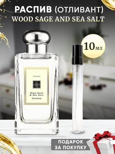 Wood Sage and Sea Salt 10мл отливант