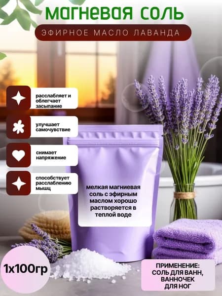 Соль для ванны, 100 г.