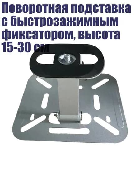 Поворотная подставка с быстрозажимным фиксатором, высота 15-30 см, Серебро