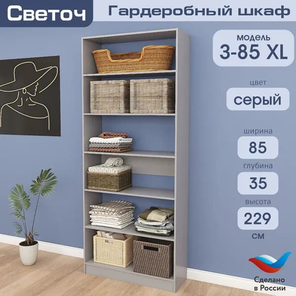Гардеробный шкаф Светоч З85 XL, ЛДСП, 85х35х229, Серый