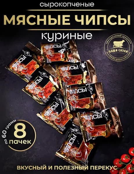 сырокопченые чипсы из курицы 8 пачек-480гр