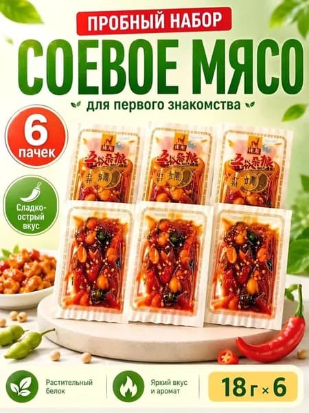 Латяо соевое мясо, пробный набор 6 пачек по 18 г, сладко-острые китайские снеки для первого знакомства, 108 г