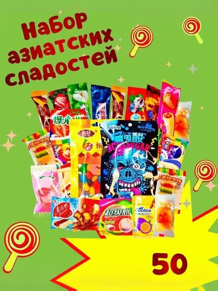 Набор сладостей из Азии, 50 шт