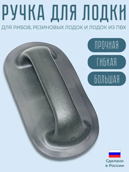 Ручка для лодки ПВХ большая, 103*210мм