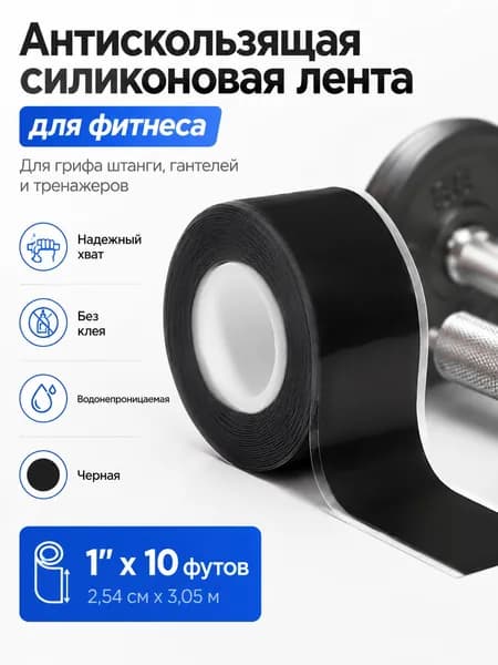 Антискользящая силиконовая лента для фитнеса, обмотка для грифа штанги и гантелей, водонепроницаемая резиновая лента, черная, 1" x 10 футов
