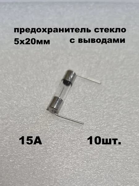предохранитель 5х20мм стекло с выводами 15А - 10 шт.