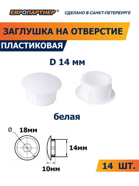 Заглушка для отверстия D14 мм белая пластиковая Европартнер (14 шт.)