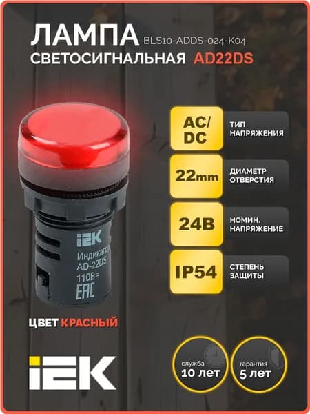 Лампа светосигнальная AD22DS(LED) матрица d 22мм красный 24В AC/DC IEK