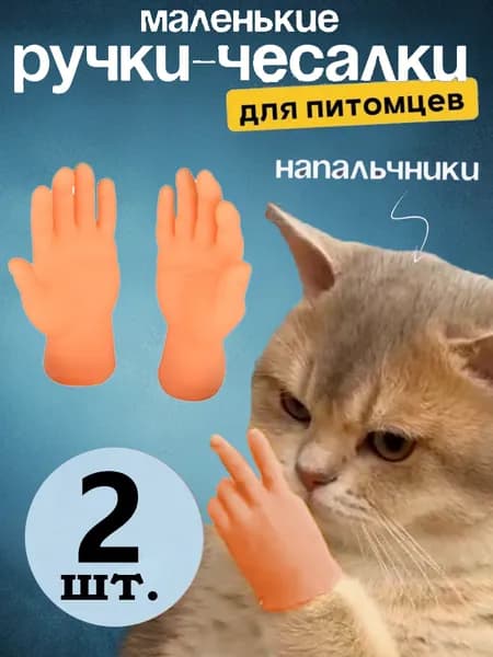 Игрушка Для Кошек Маленькие Ручки На Пальцы