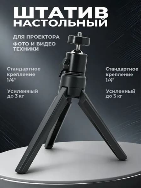 Штатив для проектора настольный с шаровой головкой 1/4" Подставка монопод трипод усиленный для фото и видео техники