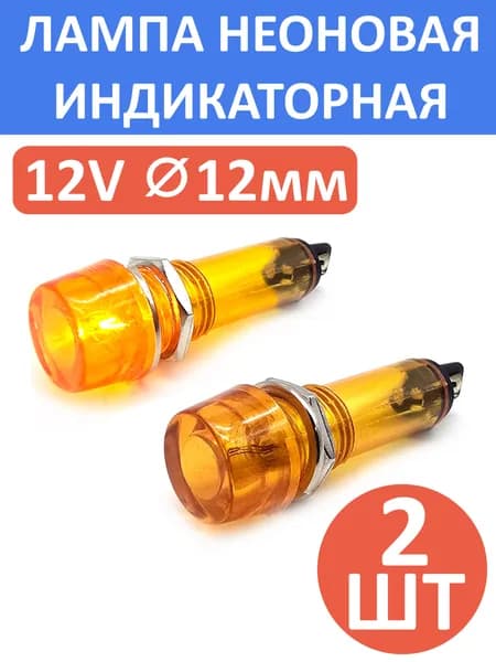 Лампа индикаторная неоновая, 12В, 12мм, N-804-Y, желтая, комплект - 2шт