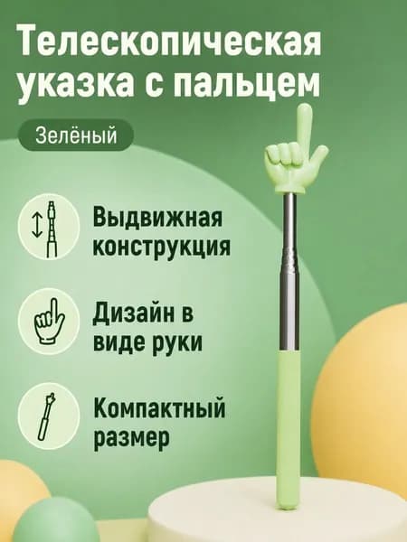 Указка-перо с выдвижным механизмом и двумя пальцами, зелёная, из нержавеющей стали и пластика