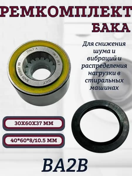 Ремкомплект для стиральной машины Electrolux, AEG
